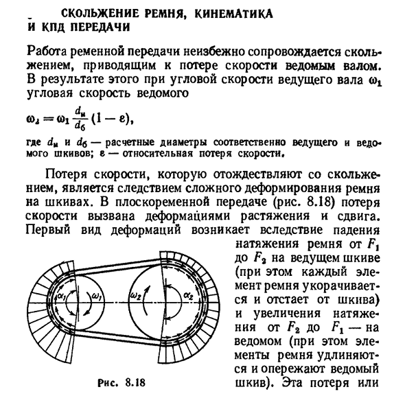 Скольжение ремня, кинематика и кпд передачи