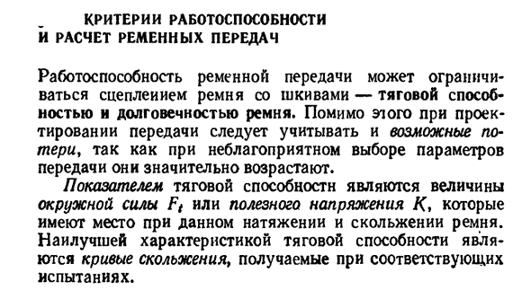 Критерии работоспособности и расчет ременных передач