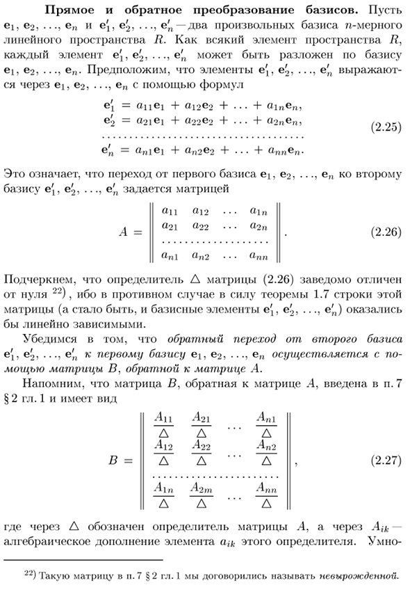 Прямое и обратное преобразование базисов