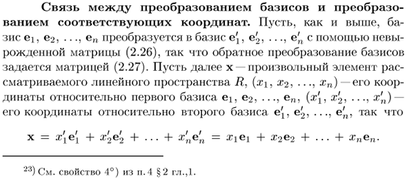 Связь между преобразованием базисов и преобразованием соответствующих координат