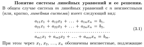 Понятие системы линейных уравнений и ее решения