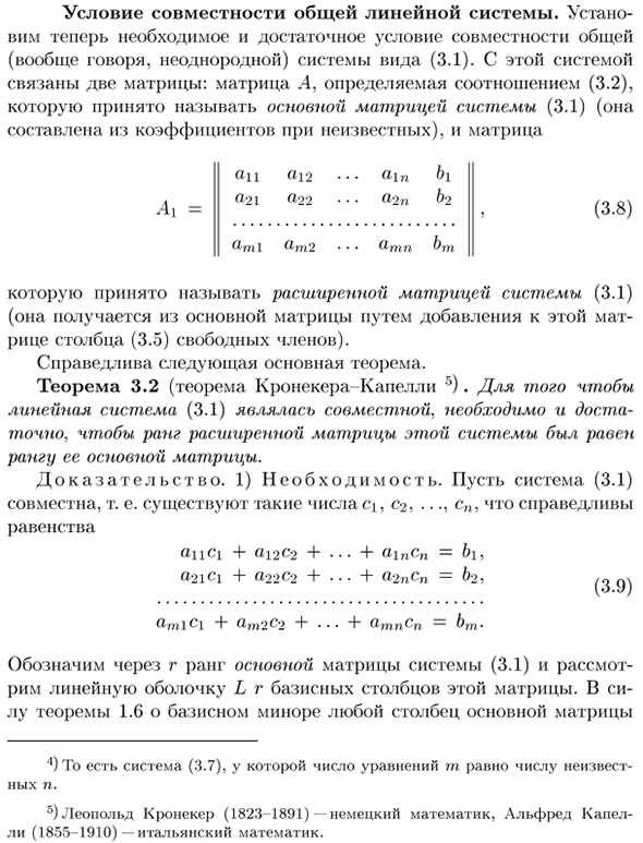 Условие совместности общей линейной системы