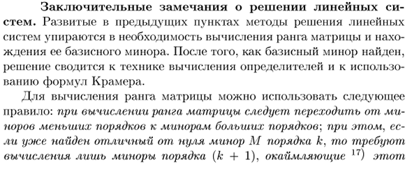 Заключительные замечания о решении линейных систем