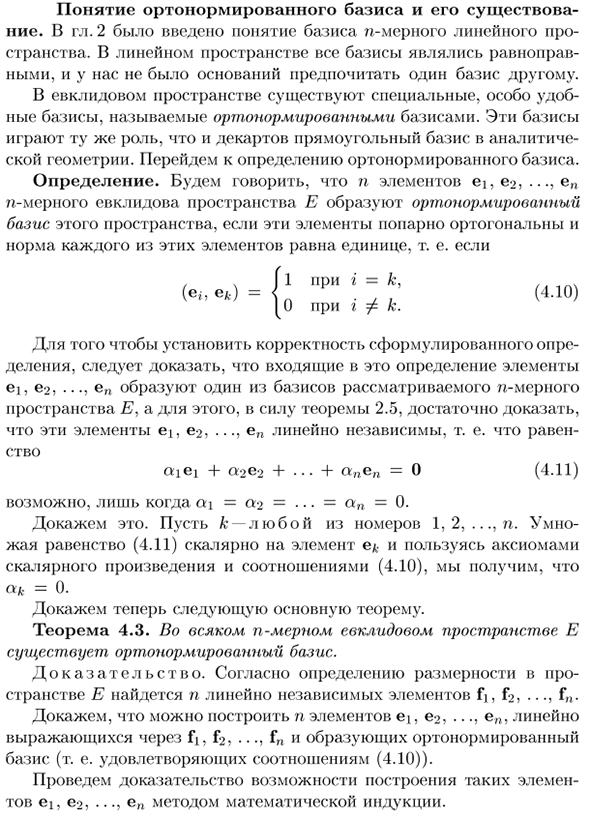 Понятие ортонормированного базиса и его существование