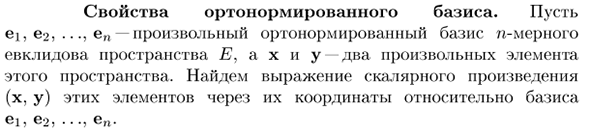 Свойства ортонормированного базиса