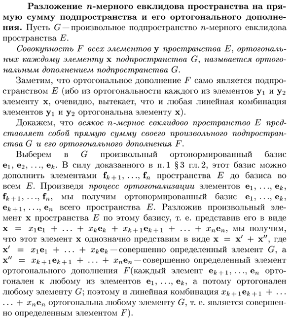 Разложение n-мерного евклидова пространства на прямую сумму подпространства и его ортогонального дополнения