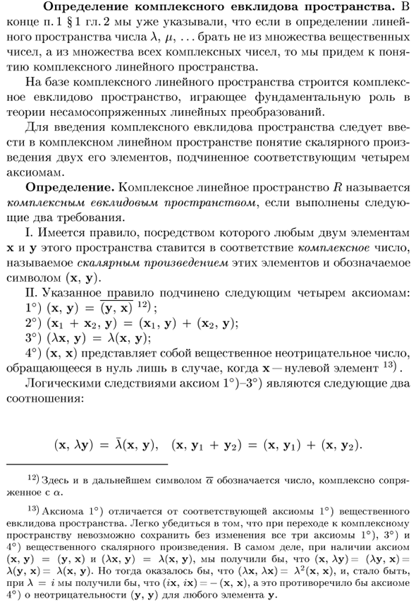 Определение комплексного евклидова пространства