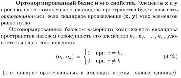 Ортонормированный базис и его свойства