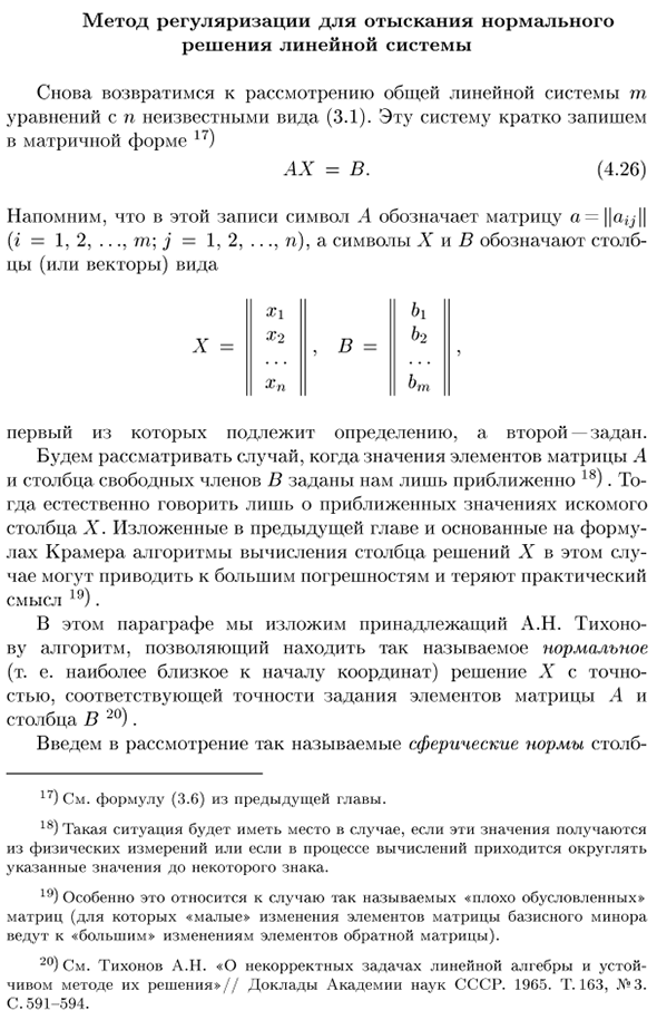 Метод регуляризации для отыскания нормального решения линейной системы