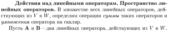 Действия над линейным операторам. Пространство линейных операторов