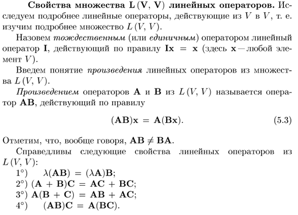 Свойства множества L(V, V) линейных операторов