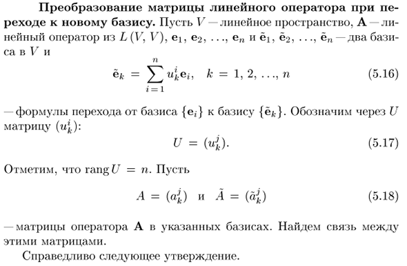 Преобразование матрицы линейного оператора при переходе к новому базису