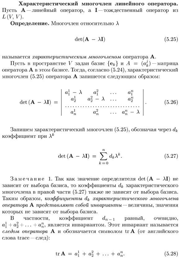 Характеристический многочлен линейного оператора