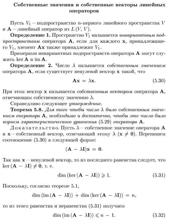 Собственные значения и собственные векторы линейных операторов