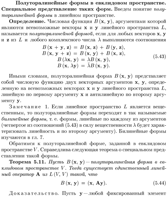 Полуторалинейные формы в евклидовом пространстве. Специальное представление таких форм