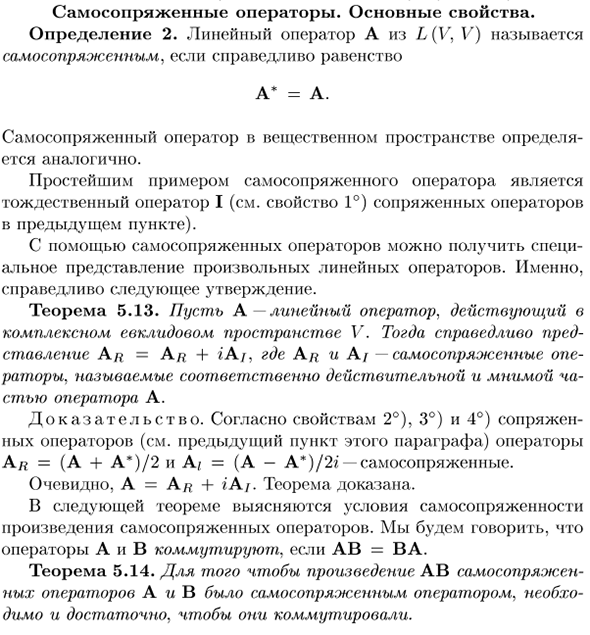 Самосопряженные операторы. Основные свойства