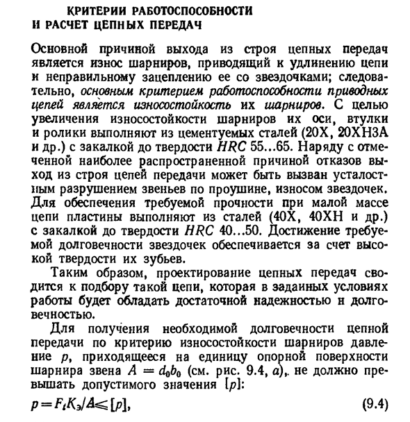 Критерии работоспособности и расчет цепных передач