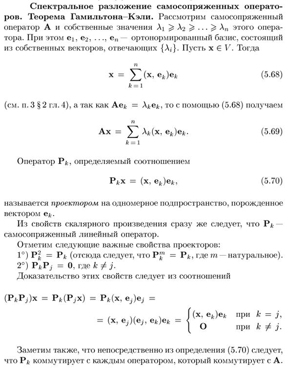 Спектральное разложение самосопряженных операторов. Теорема Гамильтона-Кэли