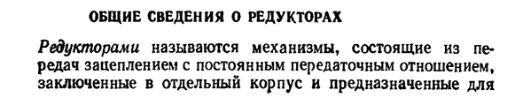 Общие сведения о редукторах