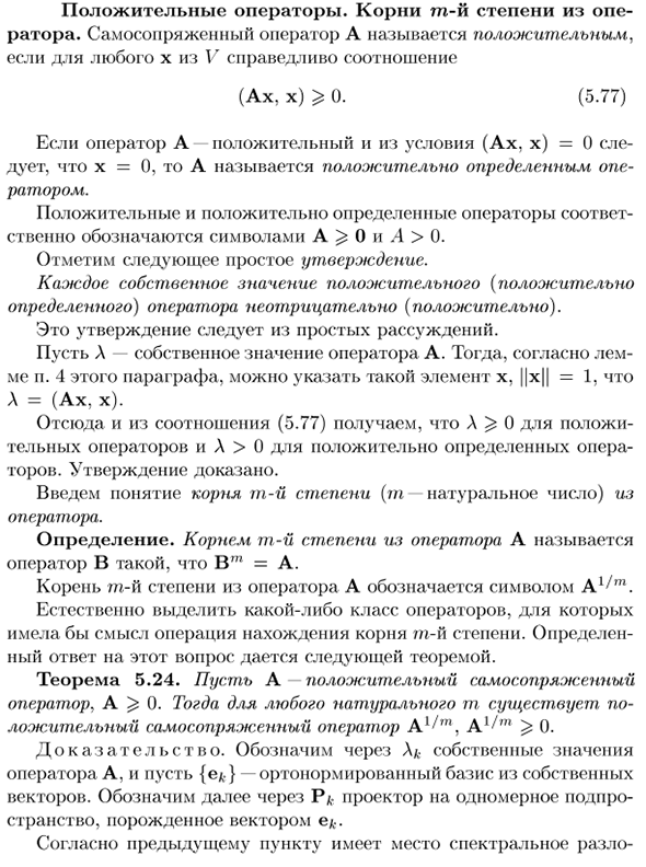 Положительные операторы. Корни m-й степени из оператора