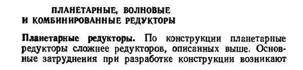 Планетарные, волновые и комбинированные редукторы