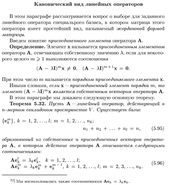 Канонический вид линейных операторов