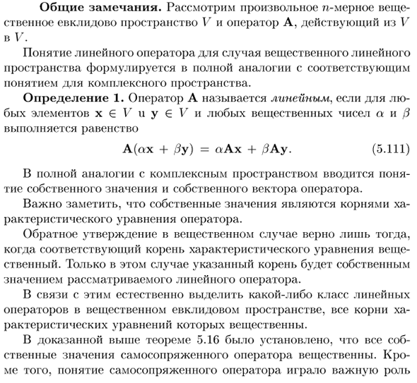 Линейные операторы в вещественном евклидовом  пространстве. Общие замечания