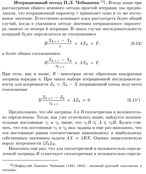 Итерационный метод П.Л. Чебышева