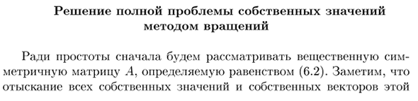 Решение полной проблемы собственных значений методом вращений