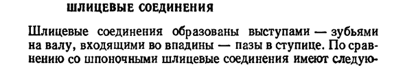 Шлицевые соединения