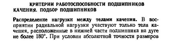 Критерии работоспособности подшипников качения- подбор подшипников