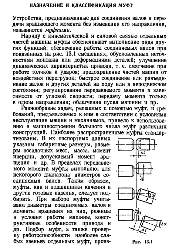 Назначение и классификация муфт