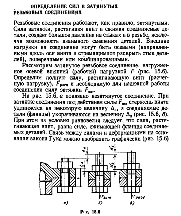 Определение сил в затянутых резьбовых соединениях