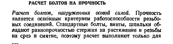 Расчет болтов на прочность