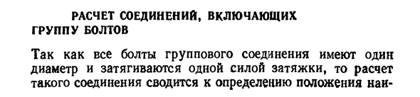 Расчет соединений, включающих группу болтов