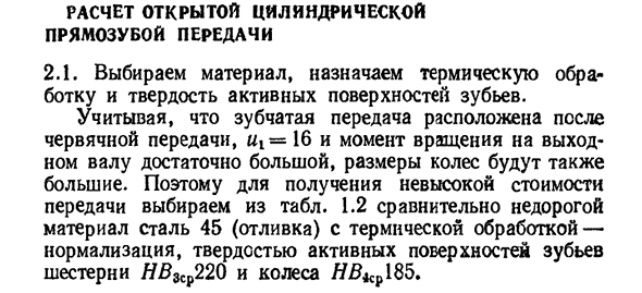 Расчет открытой цилиндрической прямозубой передачи