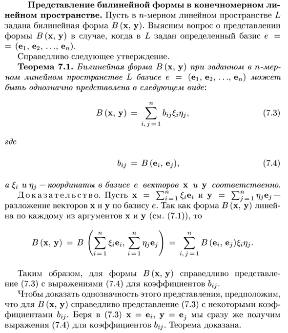 Представление билинейной формы в конечномерном линейном пространстве