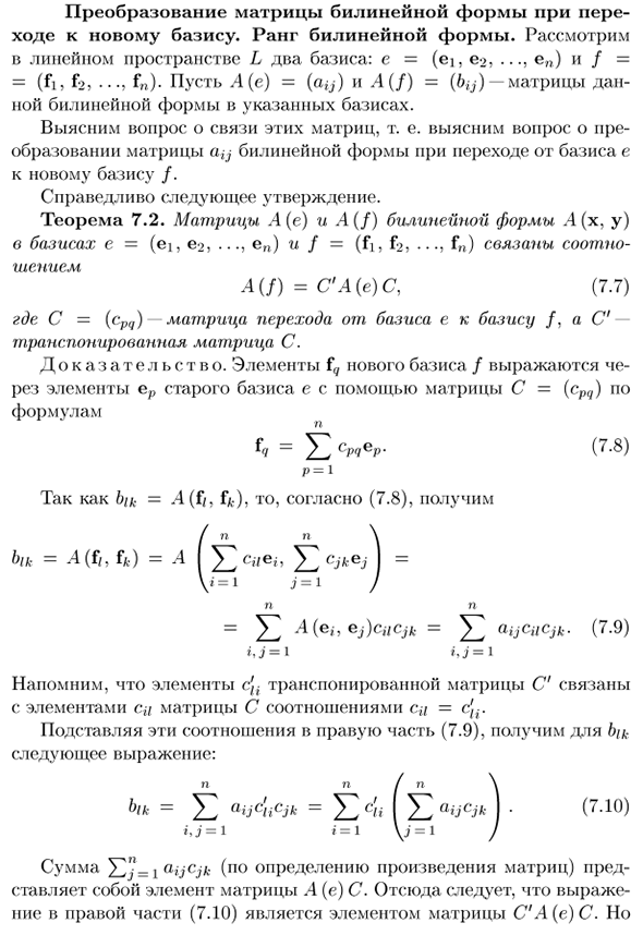 Преобразование матрицы билинейной формы при переходе к новому базису. Ранг билинейной формы