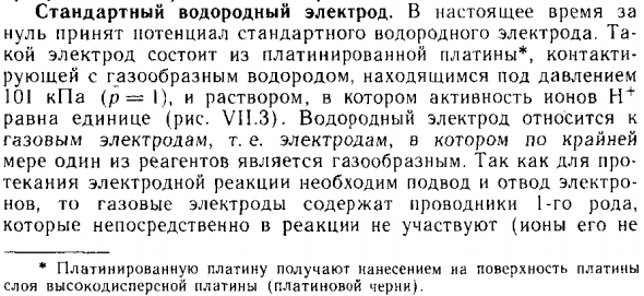 Стандартный водородный электрод