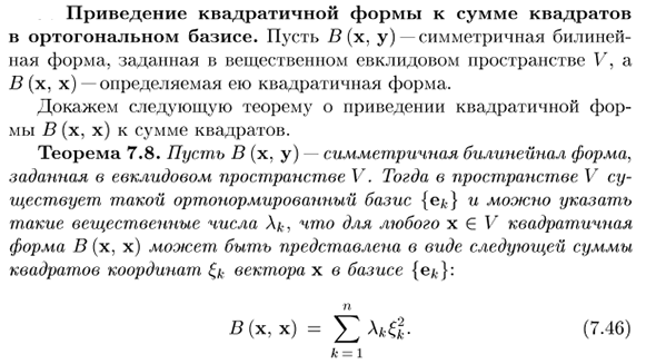 Приведение квадратичной формы к сумме квадратов в ортогональном базисе