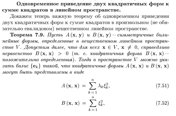 Одновременное приведение двух квадратичных форм к сумме квадратов в линейном пространстве