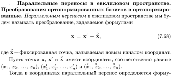 Параллельные переносы с евклидовом пространстве. Преобразования ортонормированных базисов в ортонормированные