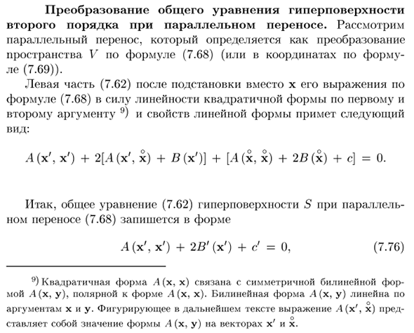 Преобразование общего уравнения гиперповерхности второго порядка при параллельном переносе