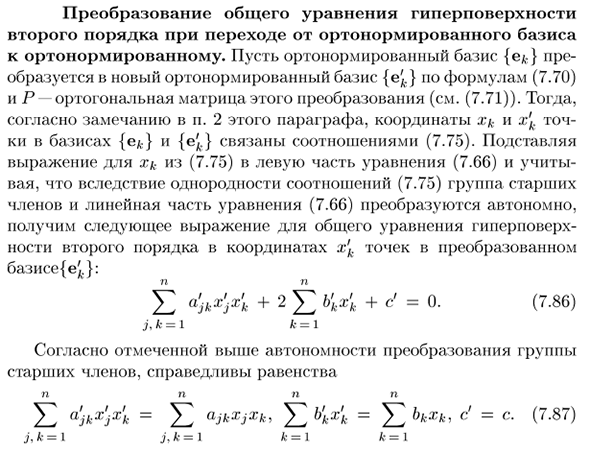 Преобразование общего уравнения гиперповерхности второго порядка при переходе от ортонормированного базиса к ортонормированному