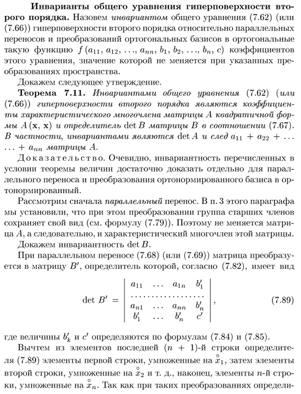 Инварианты общего уравнения гиперповерхности второго порядка