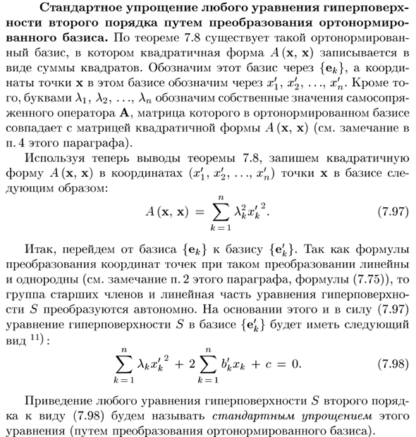 Стандартное упрощение любого уравнения гиперповерхности второго порядка путем преобразования ортонормированного базиса