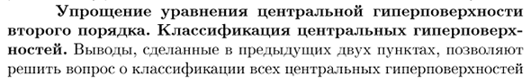 Упрощение уравнения центральной гиперповерхности второго порядка. Классификация центральных гиперповерхностей