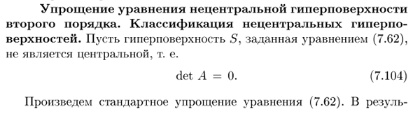 Упрощение уравнения нецентральной гиперповерхности второго порядка. Классификация нецентральных гиперповерхностей