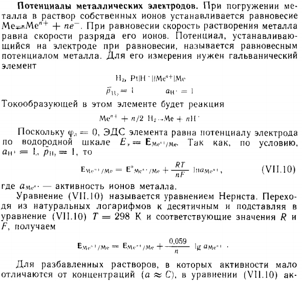 Потенциалы металлических электродов