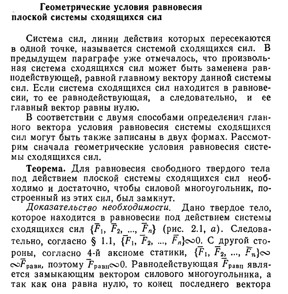 Геометрические условия равновесия плоской системы сходящихся сил